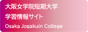 大阪女学院短期大学 学習情報サイト