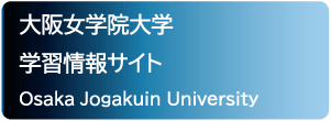 大阪女学院大学 学習情報サイト