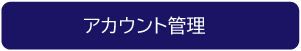 アカウント管理