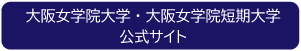 大阪女学院大学・大阪女学院短期大学公式サイト